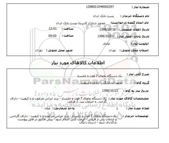 استعلام یک دستگاه یخچال 7 فوت و چایساز