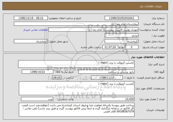 استعلام ]چسب آنژیوکت با برند (major )