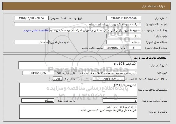 استعلام الکتروپمپ 8-10 prc