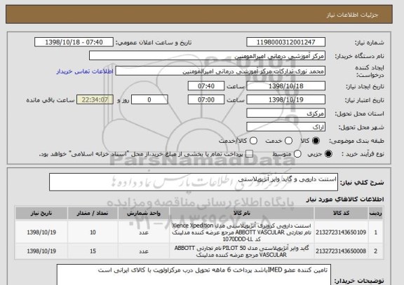 استعلام استنت دارویی و گاید وایر آنژیوپلاستی