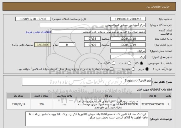 استعلام وایر قلبی7 (استرنوم ) 