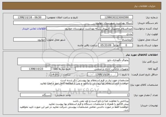 استعلام یخچال نگهداری دارو