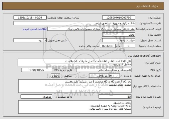 استعلام تایل PVC ابعاد 60 در 60 ضخامت 8 میل شرکت دقت پلاست
مطابق تصویر پیوست