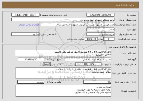 استعلام تایل PVC ابعاد 60 در 60 ضخامت 8 میل شرکت دقت پلاست
مطابق تصویر پیوست