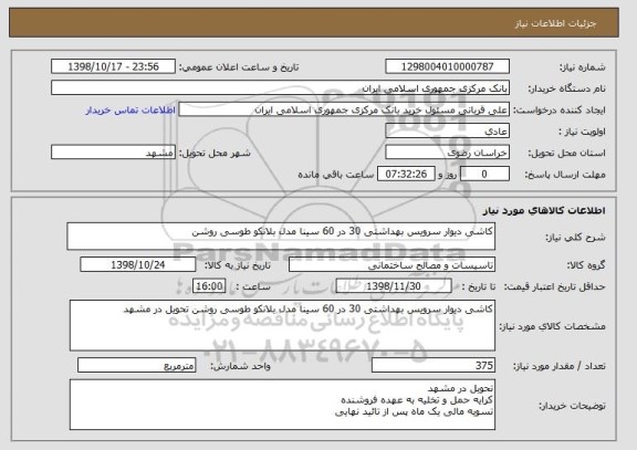 استعلام کاشی دیوار سرویس بهداشتی 30 در 60 سینا مدل بلانکو طوسی روشن