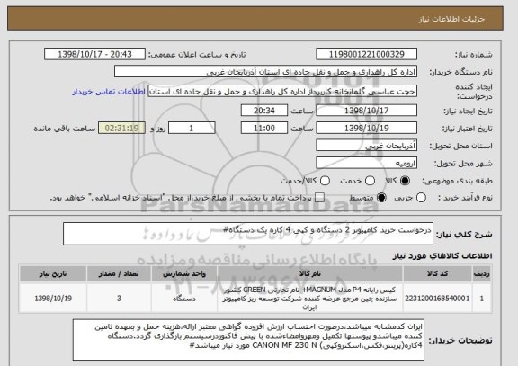 استعلام درخواست خرید کامپیوتر 2 دستگاه و کپی 4 کاره یک دستگاه#