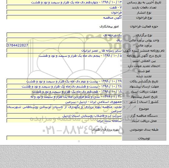 تجدید مناقصه بهره برداری و نگهداری از تاسیات آبرسانی روستاهاس شهرستان سرعین