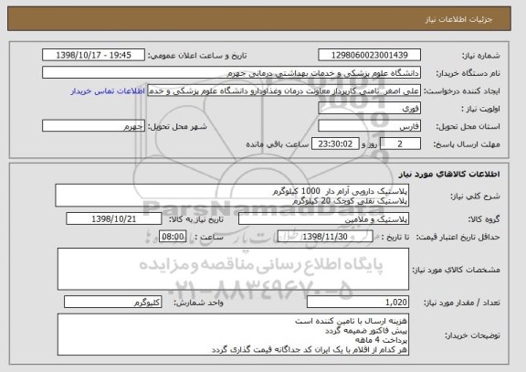 استعلام پلاستیک دارویی آرام دار  1000 کیلوگرم
پلاستیک نقلی کوچک 20 کیلوگرم