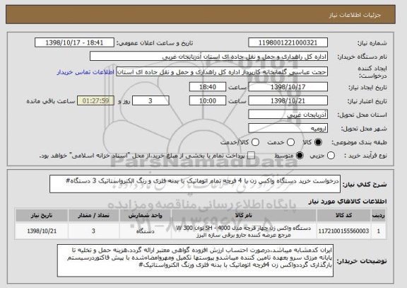 استعلام درخواست خرید دستگاه واکس زن با 4 فرچه تمام اتوماتیک با بدنه فلزی و رنگ الکترواستاتیک 3 دستگاه#