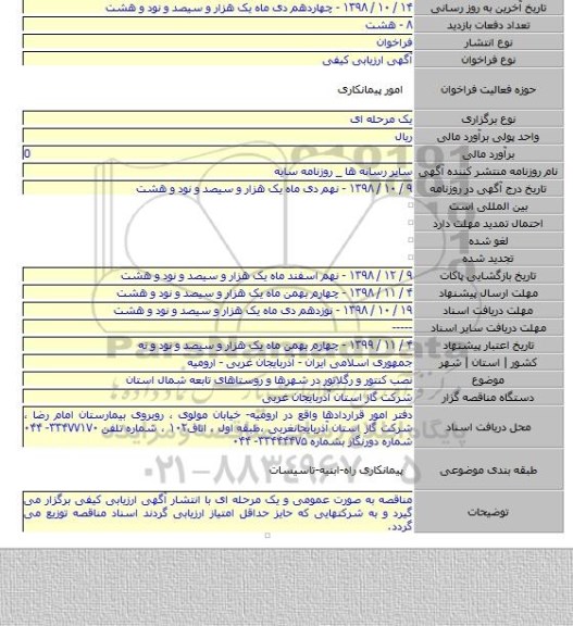 نصب کنتور و رگلاتور  در شهرها و روستاهای تابعه شمال استان