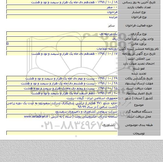 اجاره حدود ۴۷۱ هکتار از اراضی شالیکاری شرکت سفیدرود به مدت یک دوره زراعی (کشت شالی )  در سال ۹۹-۹۸