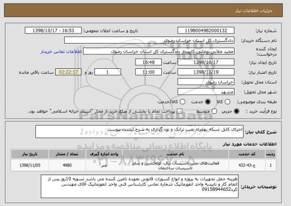 استعلام اجرای کابل شبکه بهمراه نصب ترانک و نود گذاری به شرح لیست پیوست
