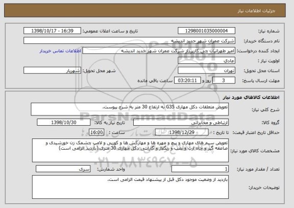استعلام تعویض متعلقات دکل مهاری G35 به ارتفاع 30 متر به شرح پیوست.
