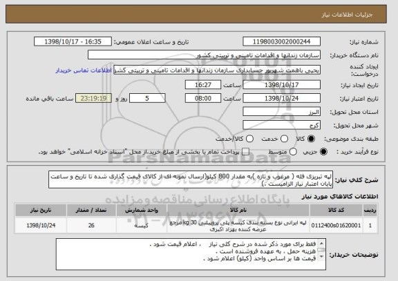 استعلام لپه تبریزی فله ( مرغوب و تازه )به مقدار 800 کیلو(ارسال نمونه ای از کالای قیمت گذاری شده تا تاریخ و ساعت پایان اعتبار نیاز الزامیست .)