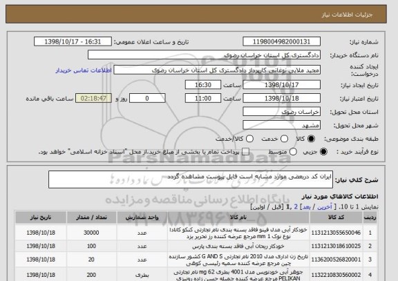 استعلام ایران کد دربعضی موارد مشابه است فایل پیوست مشاهده گردد