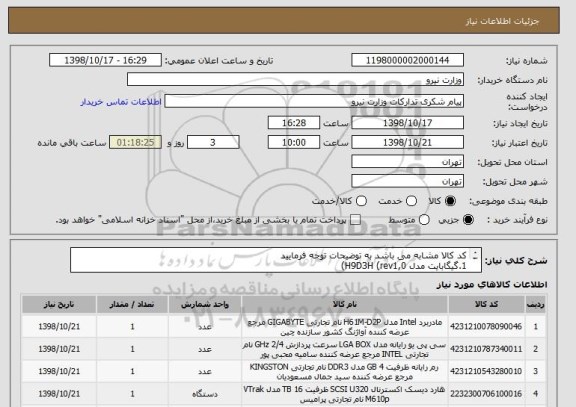 استعلام کد کالا مشابه می باشد به توضیحات توجه فرمایید
1.گیگابایت مدل H9D3H (rev1,0)
2.اینتل Core i5 4440 Box 3.30GHz 6MB LGA1150