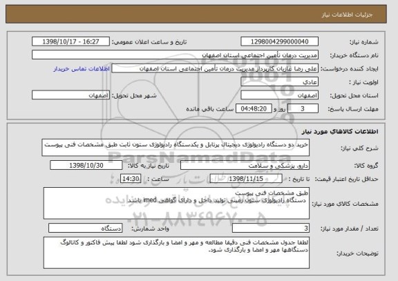 استعلام خرید دو دستگاه رادیولوژی دیجیتال پرتابل و یکدستگاه رادیولوژی ستون ثابت طبق مشخصات فنی پیوست 