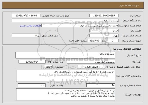 استعلام خرید باتری UPS