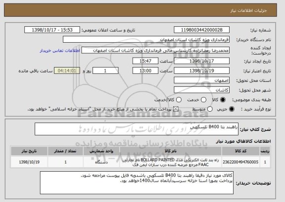 استعلام راهبند بتا B400 تلسکوپی