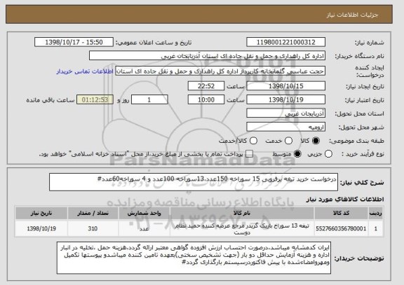 استعلام درخواست خرید تیغه برفروبی 15 سوراخه 150عدد،13سوراخه 100عدد و 4 سوراخه60عدد#