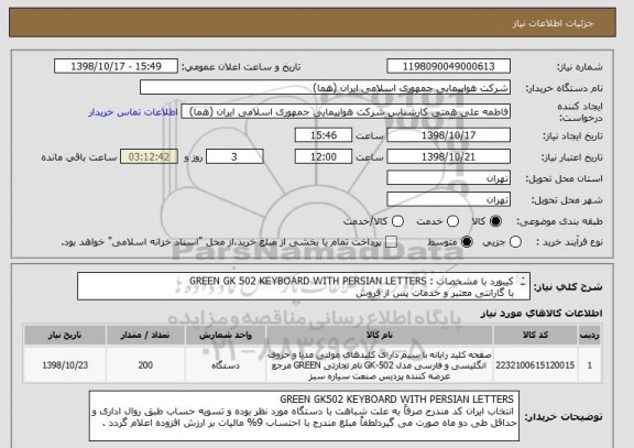 استعلام کیبورد با مشخصات : GREEN GK 502 KEYBOARD WITH PERSIAN LETTERS
با گارانتی معتبر و خدمات پس از فروش
