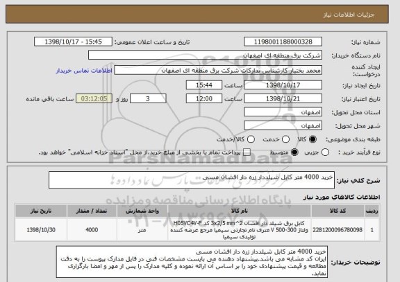 استعلام خرید 4000 متر کابل شیلددار زره دار افشان مسی