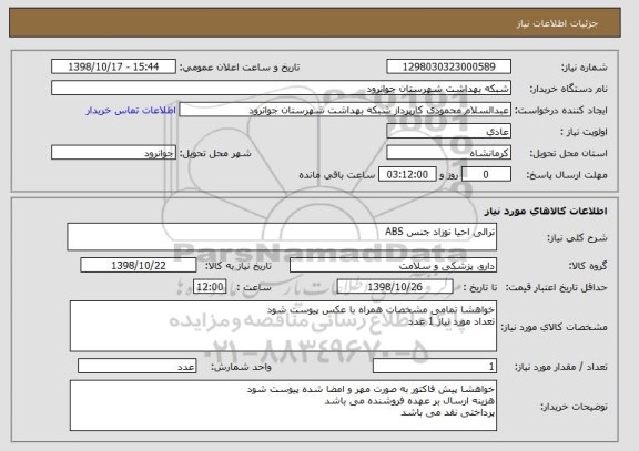 استعلام ترالی احیا نوزاد جنس ABS