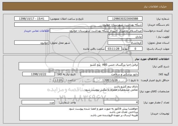 استعلام ترالی احیا بزرگسال جنس ABS  پنج کشو