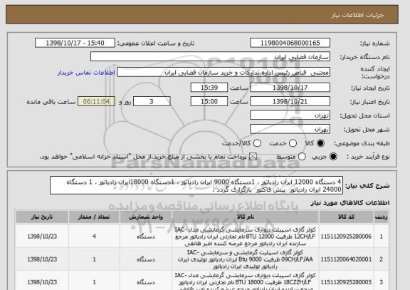 استعلام 4 دستگاه 12000 ایران رادیاتور ، 1دستگاه 9000 ایران رادیاتور ، 1دستگاه 18000ایران رادیاتور ، 1 دستگاه 24000 ایران رادیاتور  پیش فاکتور  بارگزاری گردد .