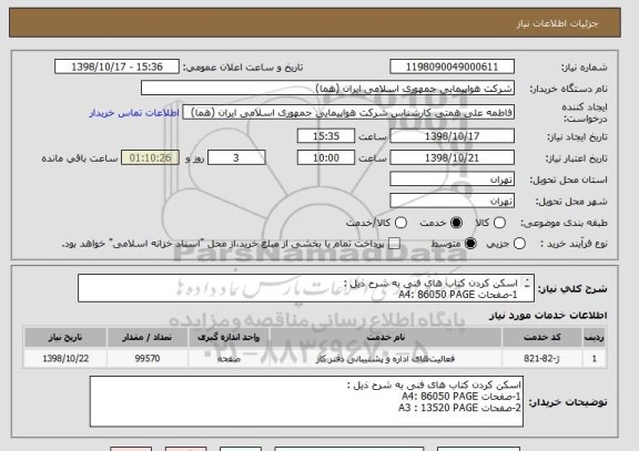 استعلام اسکن کردن کتاب های فنی به شرح ذیل :
1-صفحات A4: 86050 PAGE
2-صفحات A3 : 13520 PAGE