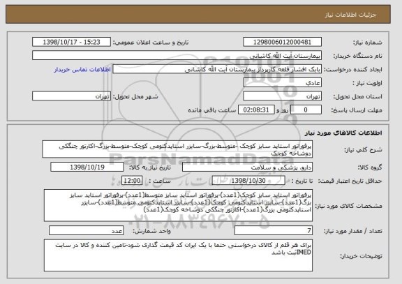 استعلام پرفوراتور استاپد سایز کوچک -متوسط-بزرگ-سایزر استاپدکتومی کوچک-متوسط-بزرگ-اکارتور چنگکی دوشاخه کوچک