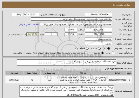 استعلام خرید تعداد70عدد باطری یو پی اس 12 ولت 42 آمپر