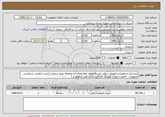 استعلام بازسازی و تعمیرات تجهیزات برقی ایستگاههای خط انتقال آب چشمه روزیه سمنان (تست ارتعاش سنجشی تجهیزات ، الایمنت لیزری کوپلینگ ها،گریسکاری پمپ و موتور و ) 