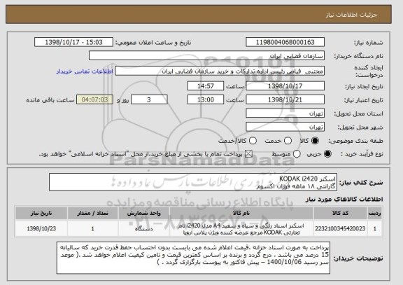 استعلام اسکنر KODAK i2420
گارانتی ۱۸ ماهه فوژان اکسوم