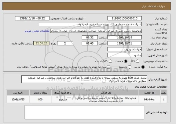 استعلام ترمیم حدود 800 مترمربع سقف سوله از نوع کرکره فلزی با ایزوگام و قیر انبارهای سازمانی شرکت خدمات حمایتی کشاورزی خراسان رضوی