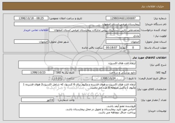 استعلام ارتقاء اتلت های اکسیژن