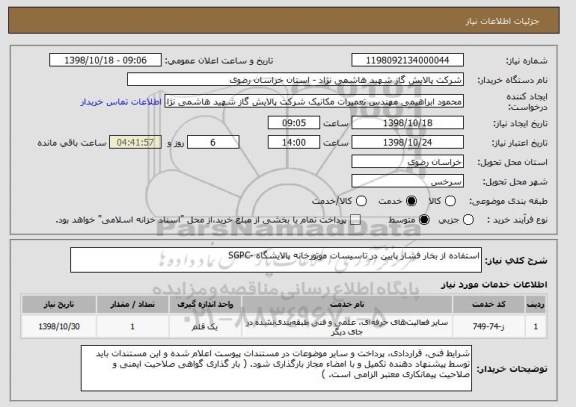 استعلام استفاده از بخار فشار پایین در تاسیسات موتورخانه پالایشگاه -SGPC