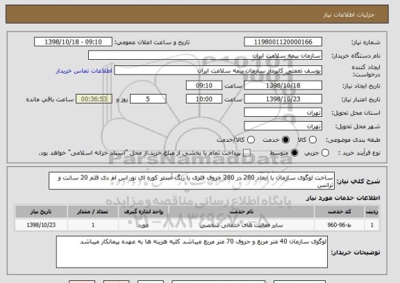 استعلام ساخت لوگوی سازمان با ابعاد 280 در 280 حروف فلزی با رنگ آستر کوره ای نور اس ام دی قلم 20 سانت و ترانس 