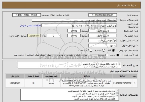 استعلام 1- کیت LDL بیونیک BT تعداد 4 کیت.
2- ایران کد مشابه می باشد.
3-فایل درخواست خرید به پیوست می باشد.