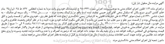 مزایده، مزایده فروش ششدانگ خودروی وانت مزدا