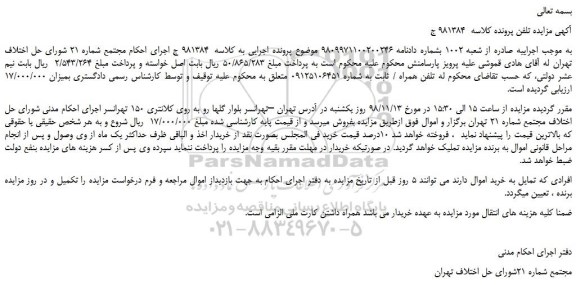 مزایده، مزایده فروش تلفن همراه / ثابت  