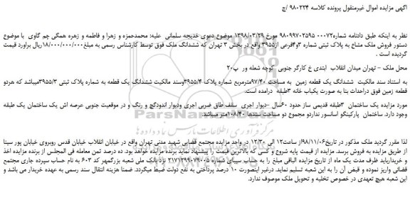 مزایده، مزایده  فروش ملک مشاع به پلاک ثبتی شماره 3و4فرعی از3955  