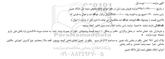 مزایده، مزایده فروش پلاک ثبتی 981  اصلی به مساحت 517 متر مربع 