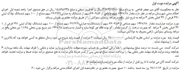مزایده، مزایده فروش مقدار 1468/78 سهم مشاعی از 6609/56 سهم از ششدانگ پلاک ثبتی 391 فرعی از 42 اصلی 