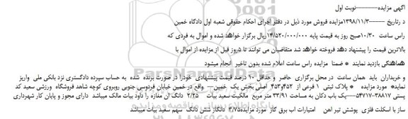 مزایده،مزایده فروش  پلاک ثبتی  1 فرعی از  452و453  اصلی 