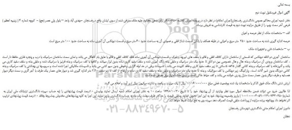 مزایده، مزایده فروش ملک عرصه اندازه گیری شده به مساحت حدود 250  متر مربع  -نوبت دوم