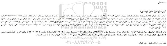مزایده، مزایده فروش یک دستگاه خودروی سواری پژو405 به رنگ نوک مدادی