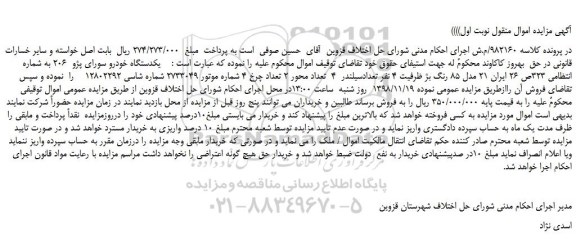 مزایده، مزایده فروش یکدستگاه خودرو سورای پژو 206
