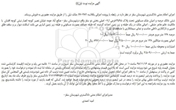 مزایده، مزایده فروش شش دانگ عرصه و اعیان ملک مسکونی تحت پلاک 4595 فرعی از7- اصلی 