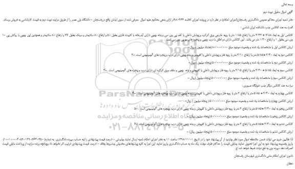 مزایده، مزایده فروش کانکس اول به ابعاد 7/88 * 2/43 متر با ارتفاع 1/85 متر و...  نوبت دوم